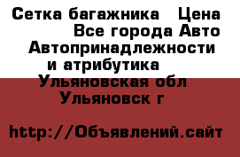 Сетка багажника › Цена ­ 2 000 - Все города Авто » Автопринадлежности и атрибутика   . Ульяновская обл.,Ульяновск г.